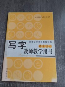 浙江省义务教育教科书《写字教师教学用书（铅笔楷书)》。