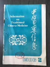 1986年3月10日 第2期总第8期《中医药信息》/凉血化淤法在治疗重症流行性出血热中的应用：徐德先等/中医免疫学研究的回顾和展望：陈克正/神经系统疾病中医药研究进展：朱建贵/中草药促进骨折愈合的理论机制：余锡明/脏腑经络时钟的研究进展：中村钦/用中医烙法治疗扁桃体良性肿瘤：乔世英/中草药霉变与癌症：王桂山/吴澄理脾阴小议：王士荣/天麻毒性反应一例报告：王效平等/水针疗法临床应用近况：董秀琴……