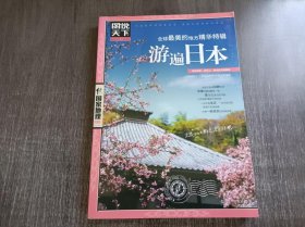 图说天下.国家地理系列《全球最美的地方精华特辑游遍日本》。