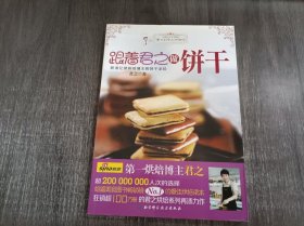 《跟着君之做饼干 》。