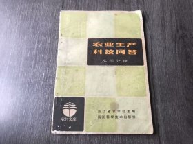 《农业生产科技问答(水稻分册)》。