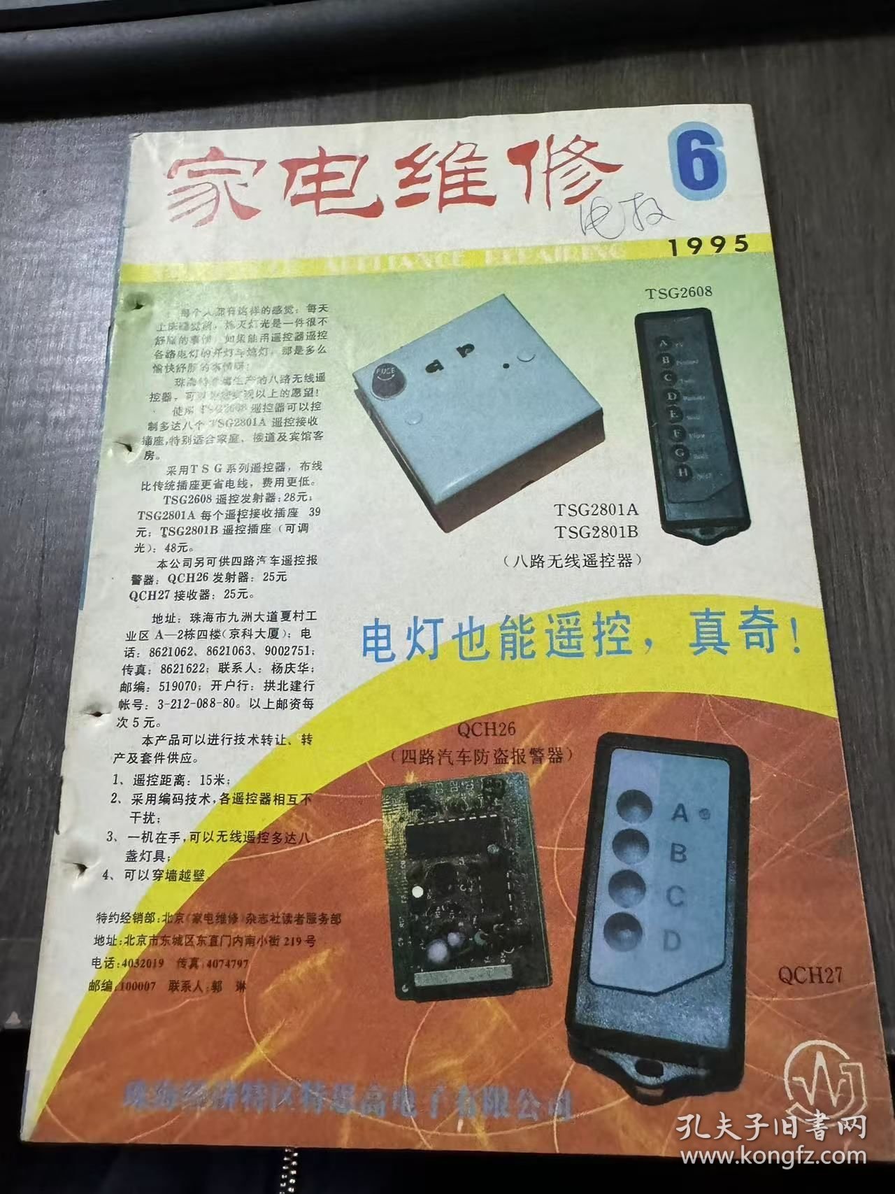 1995年 第6期总第78期《家电维修》/电视机:凯歌 4C5403-1(A3 机心)彩电常见故障检修(上):汪强/启动性能不良的 STR6020应急修复法:刘建平/电容器安装位置不合理引起的电视机故障:郭志毅/冰箱.空调器:分体空调操作阀泄漏的处理:张占立/纠正几种有关氟利昂的错误说法:张清扬/家庭园地: 燕山 JSR5-C型燃气热水器的家庭维修法:王亦军……
