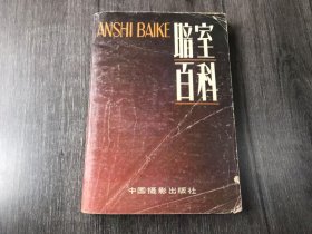 《暗室百科》。