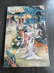 明清艳情小说丛书《昭阳趣史（第四辑）》。