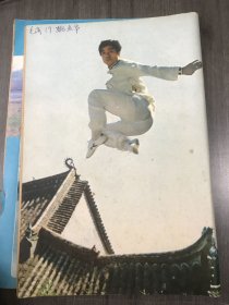1983年10月1日 第10期总第25期《武林》/百岁拳师王镇一：吕伟/武术与打虎：郑光路/著名武术家吴翼翚与心意六合八法拳：卢桂耀 梁启忠/大悲拳简介：刘殿选/太极藏拳：吴天明/为武师须教礼，徒不贤不可传：丁鸿奎 朱庆华/武德谚语：王远才/霍元甲之后的精武体育会：谷衣/中原大侠王效荣：力平 小坡/崩龙英雄王四麦：石天敬/昆明师院教工积极练武健身：若云/秦岭的“武术热”：马熙斌……