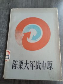《陈粟大军战中原》。