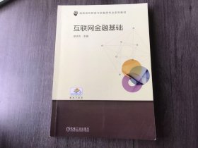 高职高专财政与金融类专业系列教材《互联网金融基础》 。