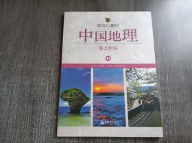 《写给儿童的中国地理.14：海上明珠》。