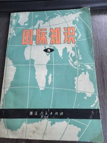 《国际知识（第五辑)》。