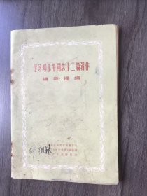 《学习邓小平同志十二篇著作辅导提纲》。