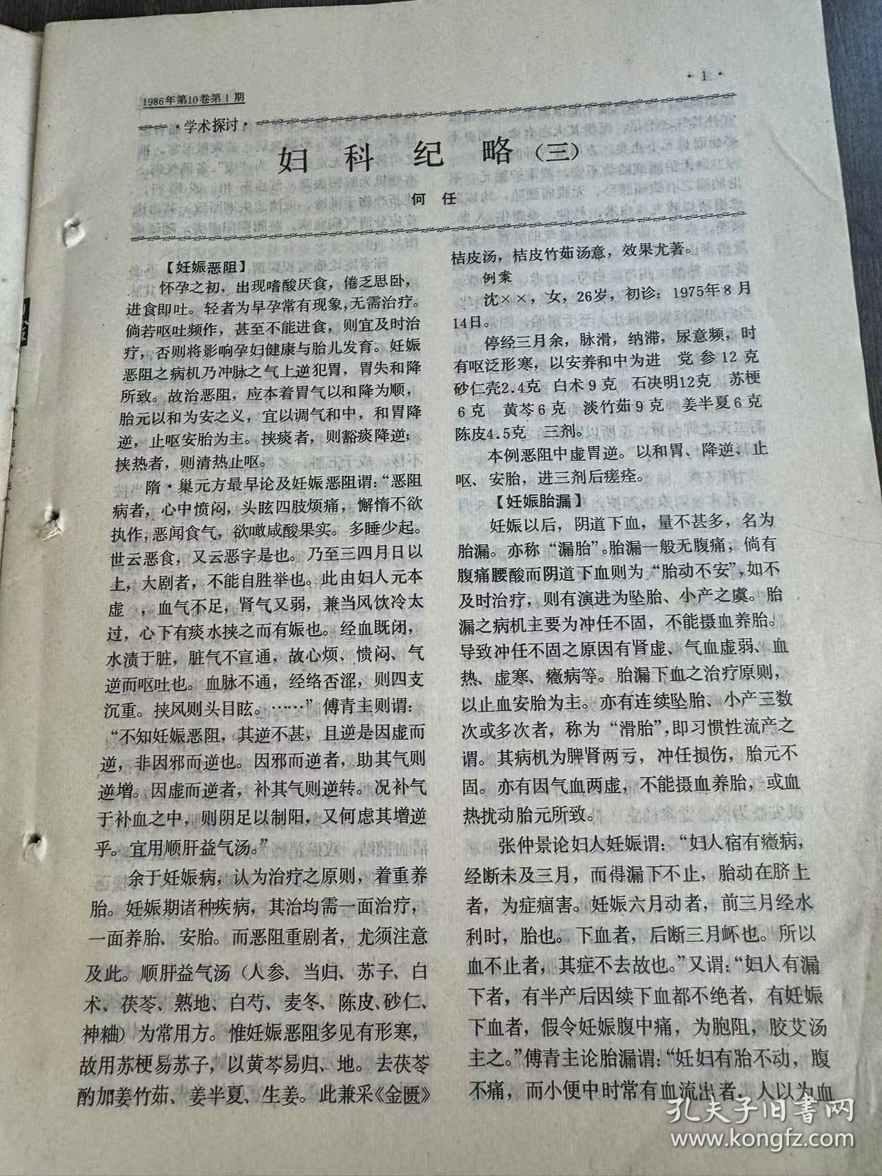 1986年2月22日 第10卷第1期总第51期《浙江中医学院学报》/学术探讨:妇科纪略(三):何任/概论痉厥的古今:蒋士英/古代口疮辨证论治概述:严道南/仲景学说研究:《金匮要略》虚劳病机及治则探讨:张俊/《金匮要咯》对疾病的预测:郑大正/理论与临床:慢性粒细胞性白血病的治疗和体会:吴颂康等/老年肠癌的中医药治疗:王绪鳌/龙胆泻肝汤加减治疗眼病举隅:杨元璋……