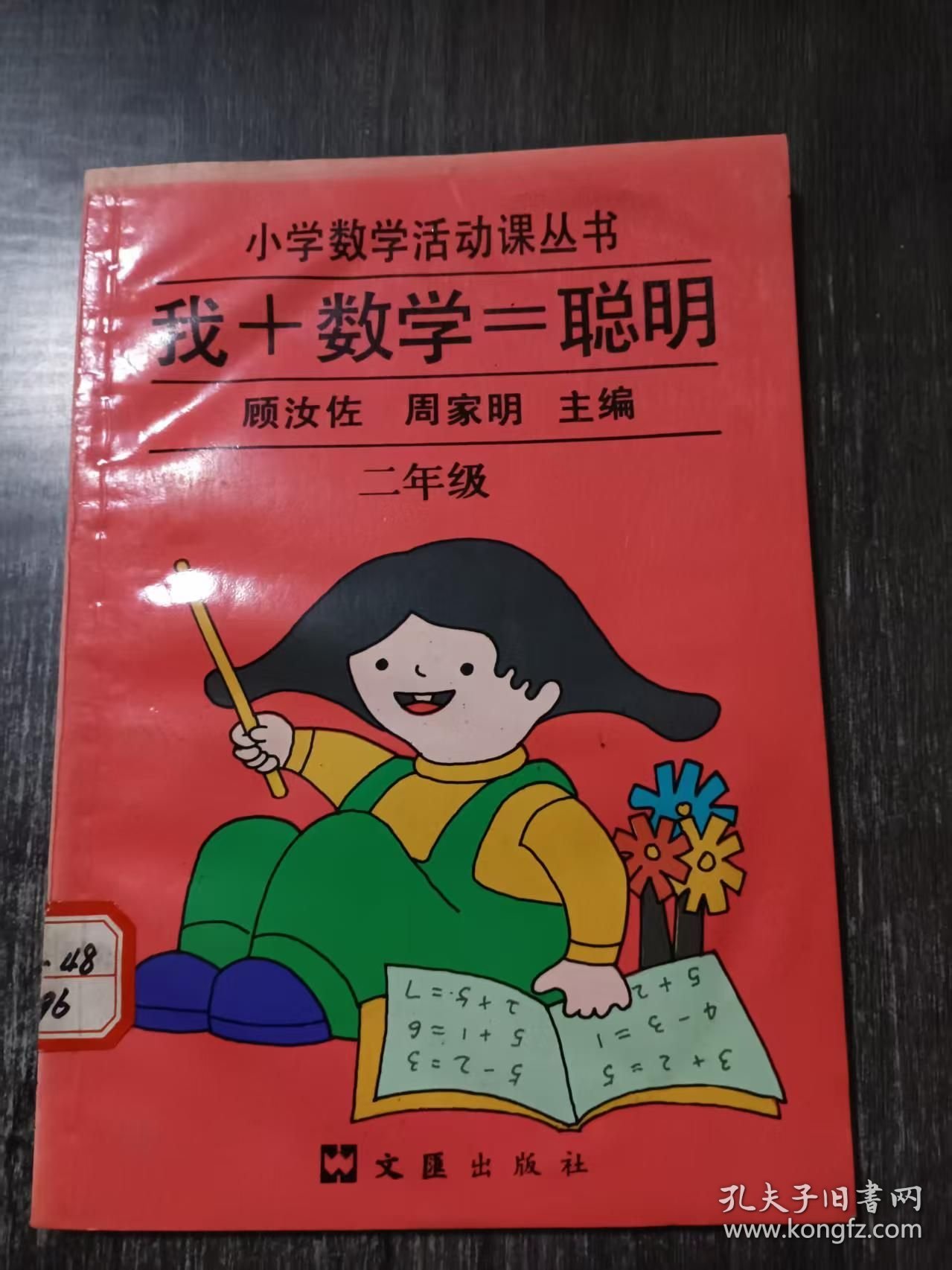 小学数学活动课丛书《我+数学=聪明(修订本)二年级》。