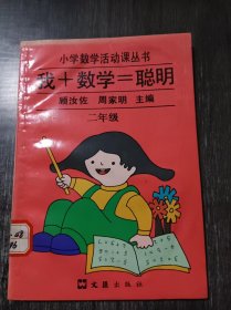 小学数学活动课丛书《我+数学=聪明(修订本)二年级》。