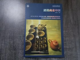 远见商业地理丛书《踏勘商业中国》。