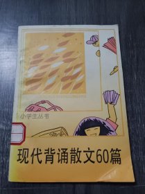 小学生丛书《现代背诵散文60篇》 。