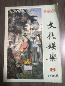1983年9月12日 第9期总第45期《文化娱乐》/五女拜寿(戏曲故事)：顾锡东/小蜘蛛学壁虎(寓言)：姜克强/我的老师泰戈尔-泰戈尔在林间讲课：魏风江/傅全香战胜瘤魔赴港九：张正/“活猴子”太极孙：承志/蟠龙古梅通景：徐畅/郁达夫戏填白话词：董校昌/雨果的奇遇：于秀芳/音乐妙用趣谈：郭兆胜/我国古代的机器人：王云亮/诗情盎然的盆池：秋谷/大象的趣闻轶事：钱江帆/千奇百怪的竞赛：高亦君……