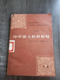 《中学语文教材析疑(下)》。