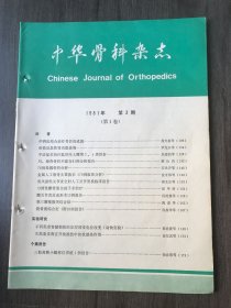 1981年 第1卷第3期《中华骨科杂志》/中西医结合治疗骨折的成就：尚天裕等/创伤后急性肾功能衰竭：罗先正等/手法复位治疗肱骨内上髁第3、4类骨折：朱通伯等/尺、桡骨骨折不愈合81例分析报告：蔡汝宾/76例投掷骨折分析：石炎声等/习惯性髌骨脱位的手术治疗：崔甲荣/髋关节真皮成形术13例报告：侯树慧等/第三腰椎横突综合征：陶甫等/生肌象皮膏在开放损伤中的抗感染作用：徐尔真等……