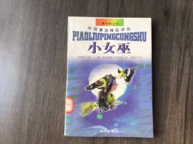 漂流瓶丛书·外国童话精品译丛《小女巫》/小女巫的烦恼/瓦普集斯之夜/复仇计划/你这儿有扫帚吗/决心做个好女巫/神奇的旋风/前进,小伙子/纸花/严厉的教训……