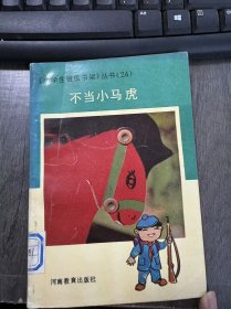 小学生班级书架丛书 24《不当小马虎》。
