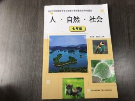 《人·自然·社会 七年级》。