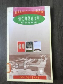 百个爱国主义教育示范基地丛书《灿烂的殷商文明：殷墟博物苑》。