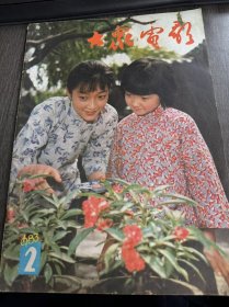 1983年2月10日 第2期总356期《大众电影》/ ·第六届百花奖·第六届《大众电影》百花奖评选办法/第六届《大众电影》百花奖侯选名单/拿起你的笔来(短论)/·电影评论·一部感人肺腑的好影片:本刊记者--首都各界中年知识分子代表座谈《人到中年》/潘虹的陆文婷:倪震/写在《人到中年》放映时:谌容/浅评《内当家》:兴叶/艰苦奋斗 继续前进:羽奇——纪念上海科影厂建厂三十周年……