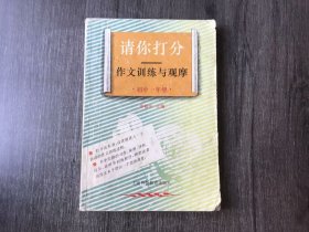《請(qǐng)你打分-作文訓(xùn)練與觀摩（初中一年級(jí)）》。