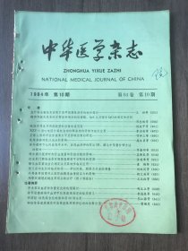 1984年10月15日 第64卷第10期《中华医学杂志》/血卟啉光敏技术诊断口腔早期恶性病变的初步探讨：王兴等/晚期牙周炎牙周袋龈壁的扫描电镜观察：杨连甲等/正常人循环甲状旁腺素水平及影响因素的研究：项坤三等/乳母营养对乳汁成分的影响：庞文贞等/硬脊膜外阻滞对狗肝血流量和肝脏功能的影响：吴新民等/经皮肝门静脉造影对胰腺壶腹癌可切除性的预测：张建希等/糖化血浆蛋白生化测定法及其初步临床应用：童伟等…