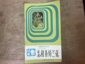 家庭养花小丛书（七）《怎样养好兰花》