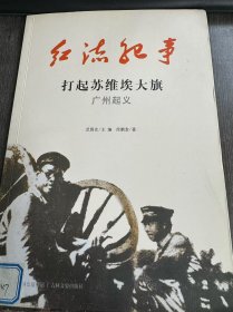 红流纪事《打起苏维埃大旗：广州起义》。