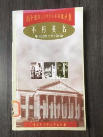 百个爱国主义教育示范基地丛书《不朽英名：东北烈士纪念馆》。