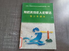 《预防未成年人犯罪法青少年读本》。