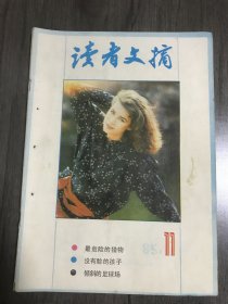 1985年11月1日 第11期总第52期《读者文摘》/我的婚姻观一朱明瑛自述/孙中山的三个遗嘱/没有脸的孩子/死心塌地爱到底/柯姑娘为慈禧画像/从照片猎取情报/中国古代的死刑/别致的联缀/吃的风尚/“红魔房”之夜/天南地北(3则)/厨师帽会/我怎样看待死/坐位与地位/倾斜的足球场/脸的奥秘/信不信由你/“三教九流”与“五花八门”/人对抚摸的要求/逻辑趣题4则/你是否敢冒风险/一条成功的长高方法……