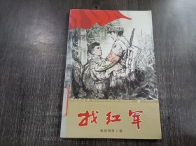 少年红色经典《找红军》。