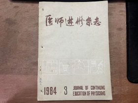 《医师进修杂志 1984 3》（第七卷） 唐天勋：手术当中预防胆道结石残留与复发的措施/杨洪木等：纤维胆道镜治疗胆道术后残余结石的体会/苏哲坦：急性心肌梗塞研究的某些进展及血栓溶解方法/赵毓秀等：肝脓肿经腹腔内插管缝合引流17例报告/刘占荣：羊水卵磷脂/鞘磷脂比值作胎儿肺成熟度的指标 ......