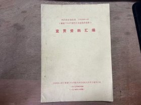 四川省企业标准 川Q369-83【解放CA10B型汽车改造技术条件】《宣贯资料汇编》