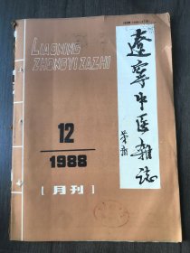 1988年12月18日 第12卷第12期总第120期《辽宁中医杂志》/曾明葵治疗玻璃体积血经验：谢立科/暴盲青盲夜盲辨治刍：来雅庭等/芳香开窍药的临床应用：齐元富/恶性肿瘤病机初探：张成铭等/试论中医基础理论的几个问题：刘兴仁/浅谈补益药与扶正固本：袁鸿卿等/风湿性心肌炎治验二则：王治强/从肝论治皮肤瘙痒症：刘丽华/中药治疗大疱性皮肤病30例：李治牢等/老年脑衰、脑病与填髓益脑：张觉人……