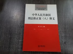 《中华人民共和国刑法修正案(八)释义》。
