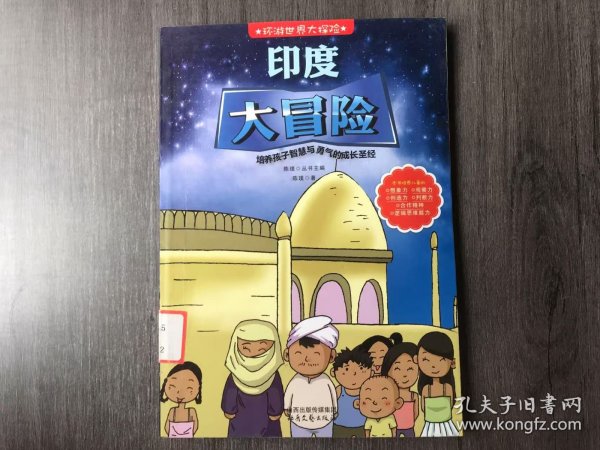 环游世界大探险《印度大冒险-培养孩子智慧与勇气的成长圣经》。