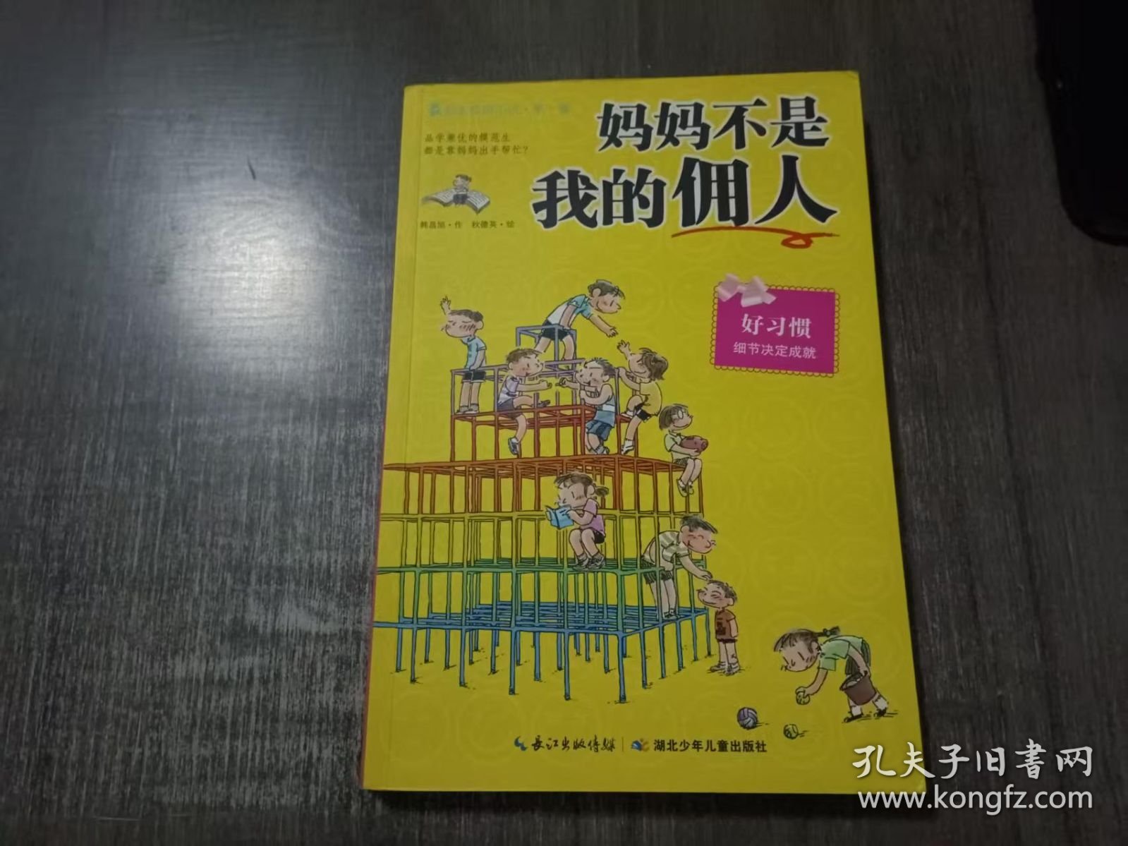 最励志校园小说《妈妈不是我的佣人》。