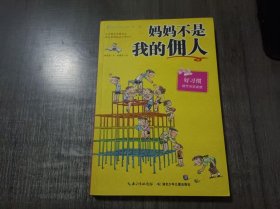 最励志校园小说《妈妈不是我的佣人》。