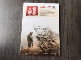2024年8月下半月 总第579期《领导文萃》/走出基层治理的监督悸论：田先红/负担不重的乡村建设才可持续：桂华/荀子论兵：华彬/曹操的起之路：许诺/建造航空母舰有多难：雷柱 高德政 刘辉/我把时间卖五次：吕白/降本增效,要降什么：张丽俊/我们为什么上大学：施一公/朱元璋的“脸”,是怎么丢掉的：言九林/李鸿章的身高：王丁/三国拍来两块砖：马伯庸/奏折上的“天气晚报”：梦缘……