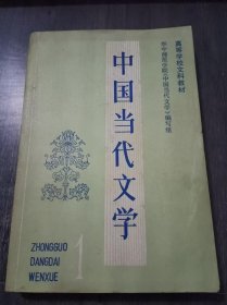 高等学校文科教材《中国当代文学（第一册）》。