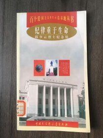 百个爱国主义教育示范基地丛书《纪律重于生命：邱少云烈士纪念馆》。