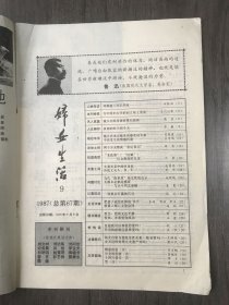 1987年9月9日 第9期总第67期《妇女生活》/不该发生的情感折磨：王崇瑞/两个少女教徒“答记者问”：姬英/夫妻关系中的性角色：赵维泰/冷战丈夫A、B、C：世宁/当代“陈世美”给女性的启示：姚艳晴/一场难以打赢的官司：张卫/思念，使我无法平静：昕昕/爱你，并希望你成功：玉君/女方这样处理丈夫遗产对吗?：梁以民/飘逝的爱(诗)：邓万鹏/少女的思绪(诗)：高旭旺/雪(诗)：崔红……