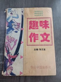 《趣味作文》。