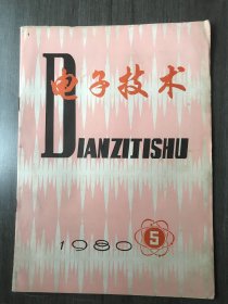 1980年5月20日 第5期总第56期《电子技术》/微波遥感:孟侃/亚毫米波传输及其应用:张锡年/微通道技术在电子束器件中的应用:程长福/微波天线副瓣抑制的简便方法:孙承华/DP6-3型双音频调频遥控装置的研制:曹芳润/一种超高频大功率放大电路匹配网络的设计方法:石玉/简单有效的阶跃管脉冲整形器:郭卓梁/介绍一种单级直流稳压电源:赵松年 李淑珍/笛簧继电器简易测试仪:李志成……