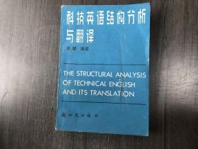 《科技英语结构分析与翻译》。