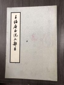 《王福庵书说文部目》。
